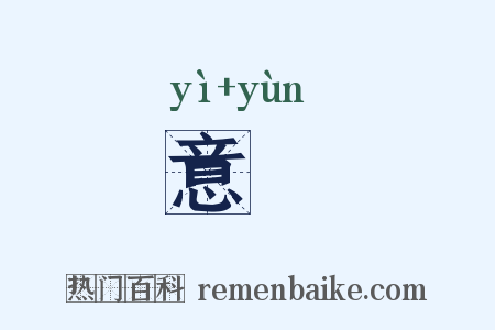意藴是什么意思的图片